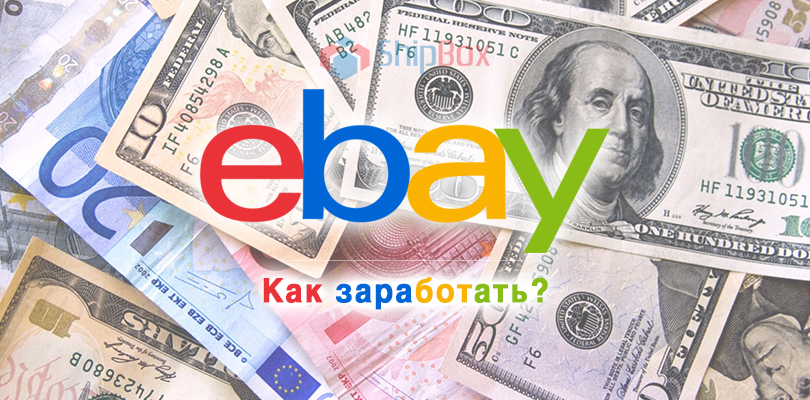 Как заработать на Ebay